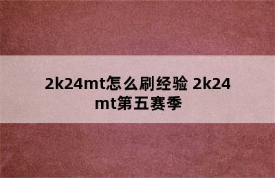 2k24mt怎么刷经验 2k24mt第五赛季